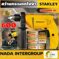 ราคา แท้ ส่งไวSTANLEY สว่านกระเเทก รุ่น SDH600K-B1 สว่านเจาะ 600W สว่าน13 MM. สว่านไฟฟ้า สว่านเจาะกระแทกไฟฟ้า (1734224103053165625)
