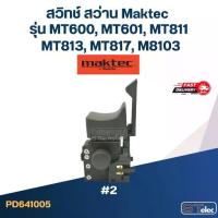 ราคา ❁#2 สวิทช์ สว่าน Maktec รุ่น MT600, MT601, MT811, MT813, MT817, M8103✸ (1732971637029832283)