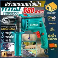 ราคา ส่งเร็ว ถูกสุดTOTAL สว่านกระแทก 680วัตต์ 1/2 นิ้ว 13 มม. รุ่น TG1061356 สว่านกระแทกไฟฟ้า สว่านโททาล สว่านกระแทก สว่าน (1734299355071022441)