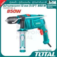 ราคา TOTAL สว่าน กระแทก ไฟฟ้า 13 mm. (1/2") 850 W รุ่น TG109136-2 (1733934243309716950)