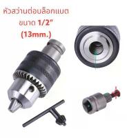 ราคา หัวสว่านต่อบล็อก แปลง บล็อกลม บล็อกแบต 4หุน เป็น สว่าน อแดปเตอร์ (1734350986138912058)