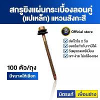 ราคา สินค้าแนะนำ ขายร้อน SENDO สกรูกระเบื้องลอนคู่ แปเหล็ก #10(100ตัว) (แหวนสังกะสี) ปลายสว่าน สกรูหัวหกเหลี่ยม จับ สว่าน ตี ตะปู (1734024060207924544)