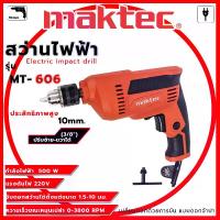 ราคา สว่านไฟฟ้า 3 หุน 10 มม.(3/8") MAKTEC รุ่น MT-606 สว่าน 3 หุน สว่านปรับรอบ ซ้าย-ขวา ตรงปกแน่นอน (AAA) (1729665416893335803)