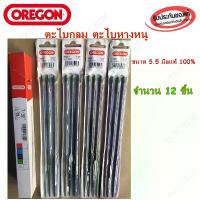 ราคา ตะไบกลม(เลื่อยโซ่ยนต์)OREGON 5.5มิล จำนวน12ชิ้นแท้100% ดอก สว่าน เจาะ ไม้ ชุด ไข ควง ใบ ตัด 4 นิ้ว ไขควง แฉก (1733875902616012065)