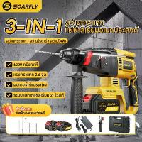 ราคา SOARFLY สว่านโรตารี่ไร้สาย 3 ระบบ สว่านกระแทกปูน สว่านไร้สาย มอเตอร์ไร้แปรงถ่าน สว่านกระแทก สว่าน โรตารี่ ไร้ สาย สว่านไฟฟ้าโรตารี่ เจาะปูน-สกัดคอนกรีต แบตเตอรี่ ดอกเจาะ สกัด ครบ (1734092148314965358)