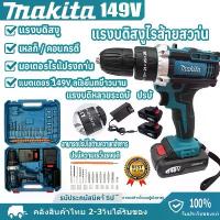 ราคา MAKITA สว่านกระแทก 149V สว่านแบต ไร้สาย แบตสว่าน สว่าน makita แท้ สว่านไฟฟ้า สว่านไร้สาย แบต2ก้อน สว่าน ระบบ ไร้สาย (1734078839916299831)