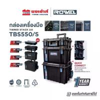 ราคา ส่งฟรี!! ROWEL ชุดกล่องเครื่องมือ รุ่น RW-PT-TBS550 4 กล่อง/ชุด TBS550 กล่องเครื่องมือ (1732287144245103114)