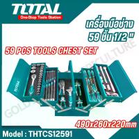 ราคา TOTAL ชุดเครื่องมือช่าง 59 ชิ้น ขนาด 1/2 นิ้ว รุ่น THTCS12591 กล่องเครื่องมือ (1731758409547942445)
