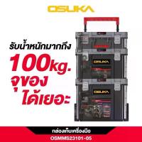 ราคา OSUKA ชุดกล่องเก็บเครื่องมือ มีแบบครบชุดหรือแยกชิ้น กล่องเครื่องมือ รถเข็นเครื่องมือ เครื่องมือช่าง (1731473581462685049)