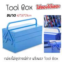 ราคา กล่องเครื่องมือ 2 ชั้น ขนาด 14 นิ้ว เหล็กหนาไม่บุบ กล่องเครื่องมือช่าง กล่องเหล็ก (1734191773085959493)