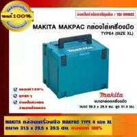 ราคา MAKITA กล่องเครื่องมือ MAKPAC TYPE 4 size XL ขนาด 31.5x29.5x39.5 ซม.ของแท้ 100% (1729590181857102064)