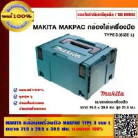 ราคา MAKITA กล่องเครื่องมือ MAKPAC TYPE 3 size L ขนาด 21.5x29.5x39.5 ซม.ของแท้ 100% (1733007733151663744)