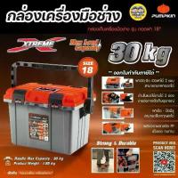 ราคา PUMPKIN 20863 กล่องเก็บเครื่องมือช่าง รุ่น ถอดฝา 18นิ้ว PTT-RL18 กล่องเครื่องมือ กล่องเครื่องมือช่าง กล่องเก็บของ กล่... (1733002176181012422)