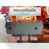 ราคา กล่องเครื่องมือ คูโบต้า ว้าวซ่า ไข ควง ก๊อก แก๊ก (1734275685043832776)