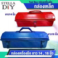 ราคา TOOL BOX กล่องเครื่องมือ กล่องอุปกรณ์ 1 ชั้น 14 , 16 นิ้ว กล่องเหล็ก กล่องเครื่องมือช่าง กล่องเครื่องมือ เหล็ก วัสดุเหล็ก สินค้าพร้อมส่ง (1729659256369351452)