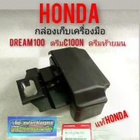 ราคา กล่องเครื่องมือ dream100 ดรีมท้ายมน ดรีมc100n กล่องเก็บเครื่องมือ แท้ศูนย์Honda ปังมาก ขาตั้ง มอเตอร์ไซค์ กระบอก โช๊ค หน้า อะไหล่ ซิ่ง ผ้า คลุม เบาะ รถ สกูปปี้ไอ หนัง (1734275715200616392)