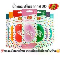 ราคา พร้อมส่ง. Jelly Belly น้ำหอมปรับอากาศ 3D สลากไทย ลิขสิทธิ์แท้ แบบเดียวกับที่ขายในห้างเลยค่ะ (1733842618064406186)