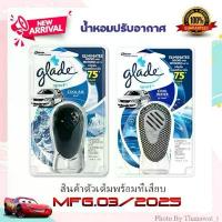ราคา Glade Sport เกลด สปอร์ต น้ำหอมติดรถยนต์ น้ำหอมปรับอากาศ (Starter Kit อุปกรณ์ครบชุด) จัดส่งจากกทม (1734247685234066732)