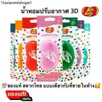 ราคา พร้อมส่ง ของแท้ น้ำหอมปรับอากาศ 3D Jelly belly ลิขสิทธิแท้ แบบเดียวกับที่ขายในห้าง (1733912118170257052)
