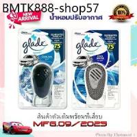 ราคา Glade Sport เกลด สปอร์ต น้ำหอมติดรถยนต์ น้ำหอมปรับอากาศ (Starter Kit อุปกรณ์ครบชุด) (1733774968020173980)