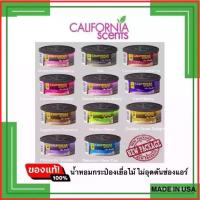 ราคา California Scents ของแท้ น้ำหอมปรับอากาศ แคลิฟอร์เนียเซนส์ Car scents แบบกระป๋องไฟเบอร์ / แบบแผ่น (1733407598910014510)
