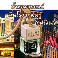 ราคา น้ำหอมรถยนต์ กลิ่นโรงแรมหรู จากฝรั่งเศส ใช้ได้เป็นเดือน น้ำหอมแท้ฝรั่งเศส น้ำหอมในรถ น้ำหอมปรับอากาศ (1734286491420952483)