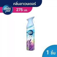 ราคา Ambi Pur แอมบิเพอร์ สเปรย์ปรับอากาศ น้ำหอมปรับอากาศ แอร์ เอ็ฟเฟ็กส์ ลาเวนเดอร์ 275ก. สไตล์การระเบิด (1733405734596085129)