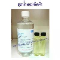 ราคา ชุดน้ำหอมฉีดผ้าหลังรีดผ้าเสร็จ น้ำหอมฉีดผ้า ฉีดผ้าหอม น้ำหอมปรับอากาศ (ปรับอากาศได้) ทำได้ 500 cc สเปร์ยฉีดผ้าหอม คําแนะนําผลิตภัณฑ์ใหม่ของเดือนนี้ (1734256163948037966)