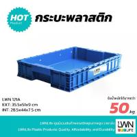 ราคา LWN LIFE กระบะพลาสติก รุ่น121-A ลังพลาสติก เบเกอรี่ ใส่ขนม ใส่ปลา รุ่น 121-A-B ทึบ โปร่ง ลังเกรด A สำหรับโรงงาน (1734381151812879451)