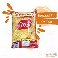 ราคา จัดส่งฟรี กทม สินค้าแนะนำ ไก่หยองโอชา ไก่แดง ไก่หยอง เบเกอรี่ ถุงสีแดง (ถุง1kg) (1733251908936434980)