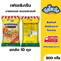 ราคา (ยกลัง 10 ถุง) มายองเนสอเนกประสงค์ 800 กรัม เฟรชแอนด์กรีน อบ ราด จิ้ม ซอสทำเเซนวิช ขนม เบเกอรี่ ซอสจิ้มของทอด สลัดโรล น้ำสลัด (20-366-002) (1734349173215167542)