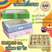 ราคา มีบริการเก็บปลายทาง จัดส่งเฉพาะจุด กล่องเค้กโบราณทรงผืนผ้า (20ใบ/แพ็ค) กล่องขนมทรงแบน ขนาด 20 x 28 x 5.5ซม. สำหรับใส่ขนม เบเกอรี่ เช่น เค้กโบราณ เค้กชิ้น ฯ (1732779010024572411)