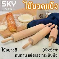ราคา SKY ไม้นวดแป้ง ไม้คลึงแป้ง ขนาดกลาง 39x6cm ที่นวดแป้ง เส้นพาสต้า เบเกอรี่ ไม้คุณภาพดี จับได้ถนัดมือ ลูกกลิ้งนวดแป้ง Rolling Pin (1729448235628923222)