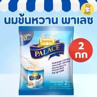 ราคา พาเลซ นมข้นหวาน 2กก นมข้นสำหรับชงกาแฟ ชานม เบเกอรี่ Palace Sweetened Condensed Milk (1734175095836214313)