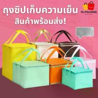 ราคา พร้อมส่งถุงเก็บความเย็น ถุงเก็บอุณหภูมิ ถุงใส่เค้ก/ขนม เบเกอรี่ เก็บความเย็น-ร้อน กันน้ำ กันหก พับเก็บได้ (1733252882082072476)