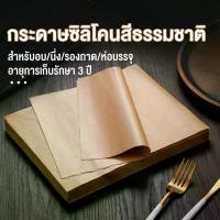ราคา กระดาษรองอบ สีน้ำตาล แผ่นใหญ่ 30x40/40x60cm กระดาษไขรองถาด ไม่ฟอกสี Food Grade สำหรับเตาอบ เบเกอรี่ รองของทอด ซับน้ำมัน ปิ้งย่าง ทนความร้อนสูง ไม่ติดถาด ใช้ได้ทั้งครัวเรือน/ร้านค้า 50/100ใบ (173358923