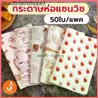 ราคา โค้ดส่งฟรี กระดาษห่อแซนวิช 50ใบ/แพค ขนาด28x38CM กระดาษห่อเบอร์เกอร์ กระดาษรองขนม กระดาษห่อขนม เบอร์เกอร์ เบเกอรี่ (1732770970563413276)