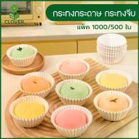 ราคา Clover (1000 ชิ้น/แพ็ค) กระทงกระดาษ กระทงจีบ ถ้วยกระดาษจีบ สีขาว สำหรับคัพเค้ก บราวนี่ เปี๊ยะลาวา เบเกอรี่ ขนมอบ (1733734653637068413)