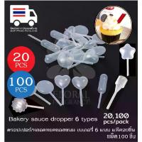 ราคา [COD] เบเกอรี่ ดรอปเปอร์ หลอดหยด ซอส ขนม หลอดบีบ ทอปปิ้ง 6 แบบ แพ็ค20-100ชิ้น Bakery sauce dropper 6 types 20-100 pcs/pack (1732108939182770359)