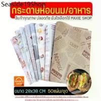 ราคา RLL ✯กระดาษห่อแซนวิช เบอร์เกอร์ เบเกอรี่ MAXIE ขนาด28x38CM(50ใบ/แพค) กระดาษห่อขนม กระดาษรองขนม กระดาษห่อเบอร์เกอร์♜ (1732948147391202922)