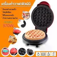 ราคา เครื่องทำวาฟเฟิล เครื่องทำขนม เครื่องทำขนมรังผึ้ง เครื่องทำขนมวาฟเฟิล เบเกอรี่ เครื่องทำวาฟเฟิล (1729556905252849842)