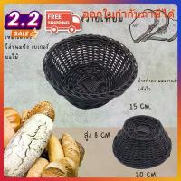 ราคา ตระกร้าหวายเทียม สำหรับใส่ เบเกอรี่ ขนมปัง ผลไม้ (1734305460019758892)