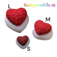 ราคา แม่พิมพ์กุหลาบหัวใจ 3D สำหรับทำเทียน ขนม วุ้น ฟองดองท์ เบเกอรี่ (1730151765773880251)
