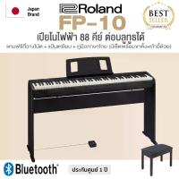 ราคา ** ขายดี ** Roland® FP-10 เปียโนไฟฟ้า เปียโนดิจิตอล 88 คีย์ ต่อ Bluetooth ได้ + ขาตั้ง & เก้าอี้เปียโน & ที่วางโน้ต & Pedal Switch & อแดปเตอร์, สีดำ ** 1 Year Warrant ** (1734261720860296479)