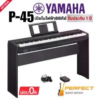 ราคา Yamaha P-45 เปียโนไฟฟ้า+ขาตั้ง เปียโนไฟฟ้า Yamaha รุ่น P45 เปียโนไฟฟ้า 88 คีย์ ประกัน Yamaha 1 ปี ของแท้ 100 % ผ่อน 0% ได้ 10 เดือน พร้อมส่งทั่วไทย (1731117347530509297)
