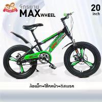 ราคา จักรยานเด็ก 20นิ้ว Maxwheel จักรยานเด็กมีโช๊ค จักรยานเด็กล้อแม็ก ล้อแม็ก+โช๊คหน้า+ดิสเบรค ขาตั้ง (1733816477366454114)