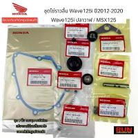 ราคา ชุดโซ่ราวลิ้นแท้ศูนย์ Wave125i ปลาวาฬ Wave125i ปี2012-2020 / MSX125 ทุกปี (1 ชุดมี 8 รายการ) แท้เบิกศูนย์ฮอนด้า motul 7100 พระอาทิตย์ ขาตั้ง ข้าง (1734238415095301629)