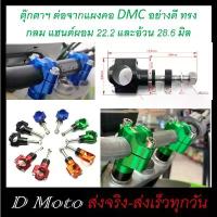 ราคา ตุ๊กตาแฮนด์ DMC ทรงกลม ต่อแผงคอ KLX140, 150, 230 มีให้เลือก ใช้กับแฮนด์ผอม 22 มิล และอ้วน 28.6 มิล ขาตั้ง ข้าง ท่อ กู มหาชัย (1734133596727706839)