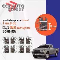 ราคา ชุด กิ๊บ สปริง ล็อก ผ้าเบรค 1 ชุดมี 8 ตัว ISUZU DMax , D-Max พลานุภาพ ปี 2020-ปัจจุบัน มีสองรุ่น รุ่นขากว้าง, ขาแคบ คําแนะนําผลิตภัณฑ์ใหม่ของเดือนนี้ ขาตั้ง ข้าง ไฟโลโก้ จีออ โน่ กรอง อากาศ (173437675