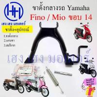 ราคา ขาตั้งคู่ Fino Mio เดิมๆ ขาตั้งกลาง Fino Mio 110 115 เก่าคาร์บู สแตนตั้งกลาง ขาตั้ง Yamaha ฟีโน่ มีโอ STAND COMP MAIN ร้ คําแนะนําการขายที่ร้อนแรงในเดือนนี้ (1733992482444510736)